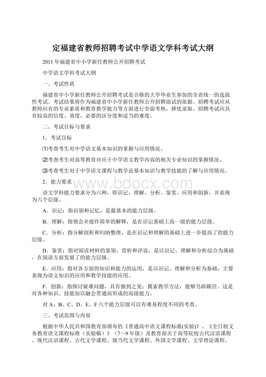 定福建省教师招聘考试中学语文学科考试大纲Word文件下载.docx_第1页