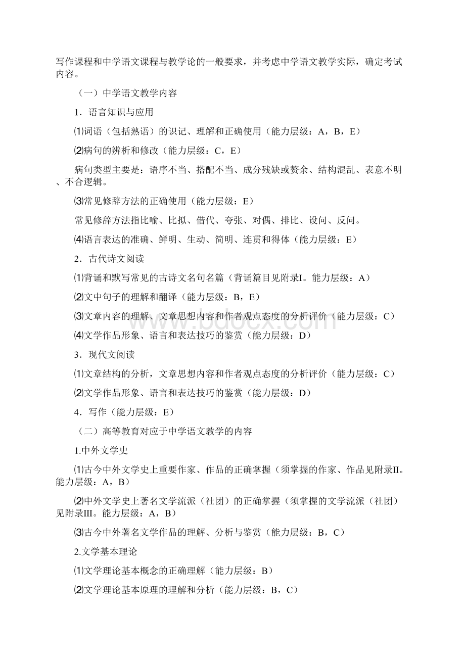 定福建省教师招聘考试中学语文学科考试大纲Word文件下载.docx_第2页