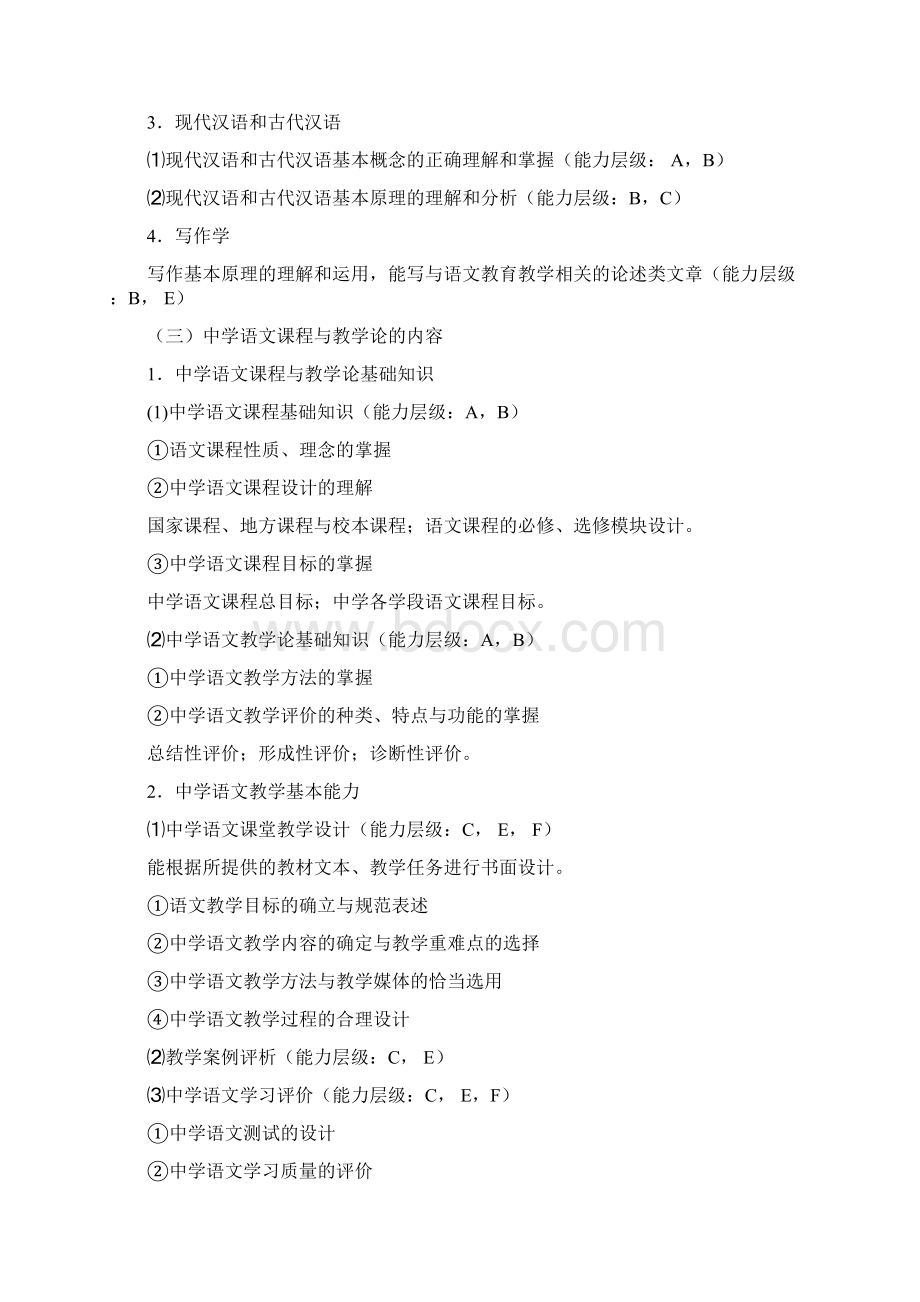 定福建省教师招聘考试中学语文学科考试大纲Word文件下载.docx_第3页