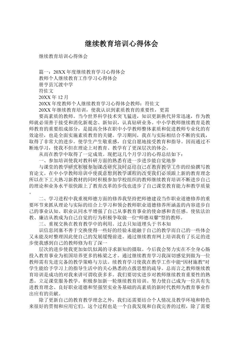 继续教育培训心得体会Word下载.docx_第1页