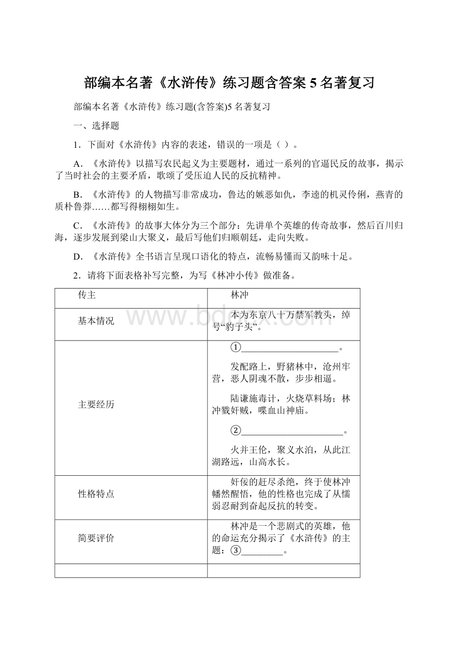 部编本名著《水浒传》练习题含答案5名著复习.docx