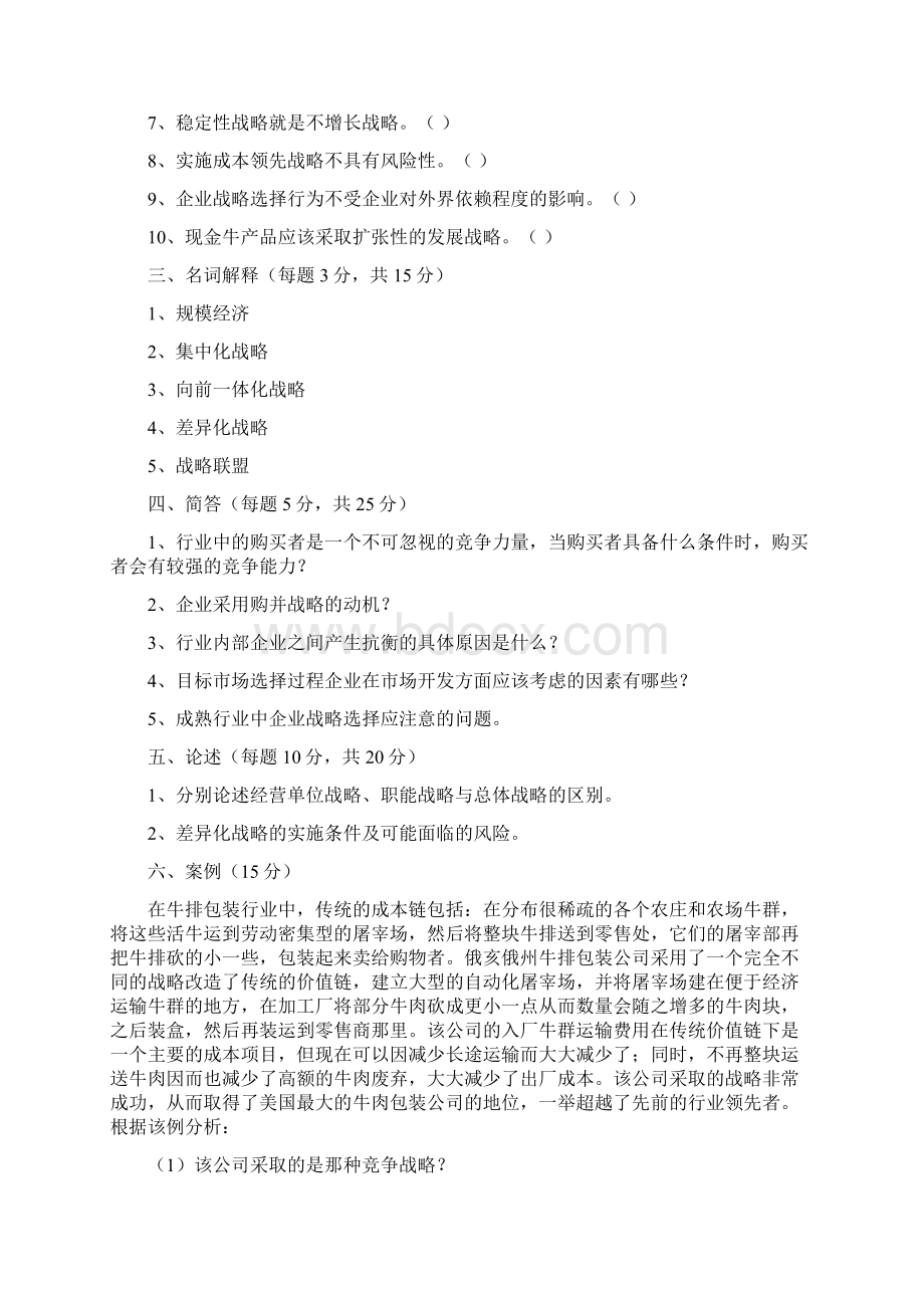 企业战略管理试题及答案.docx_第3页