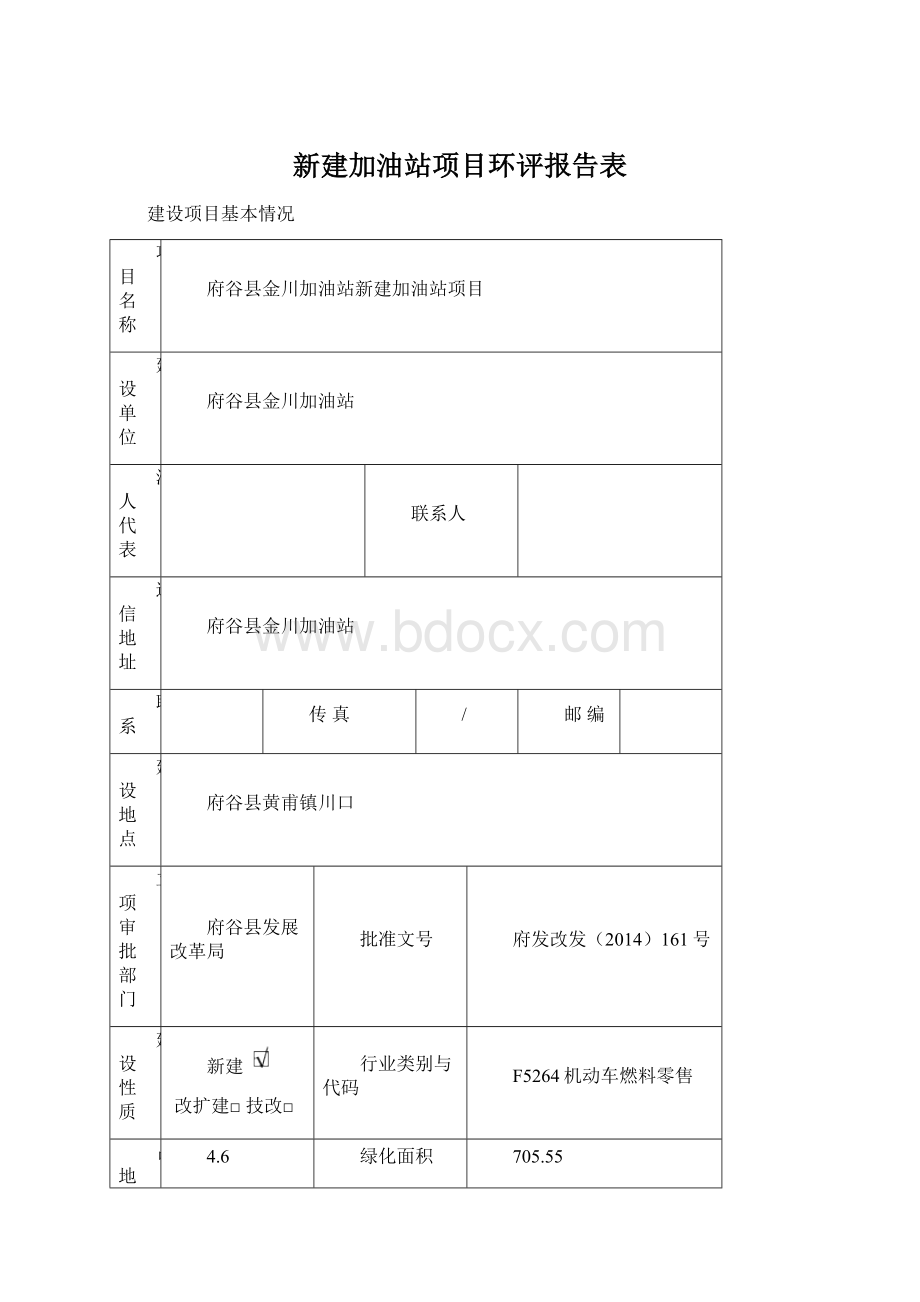 新建加油站项目环评报告表.docx_第1页