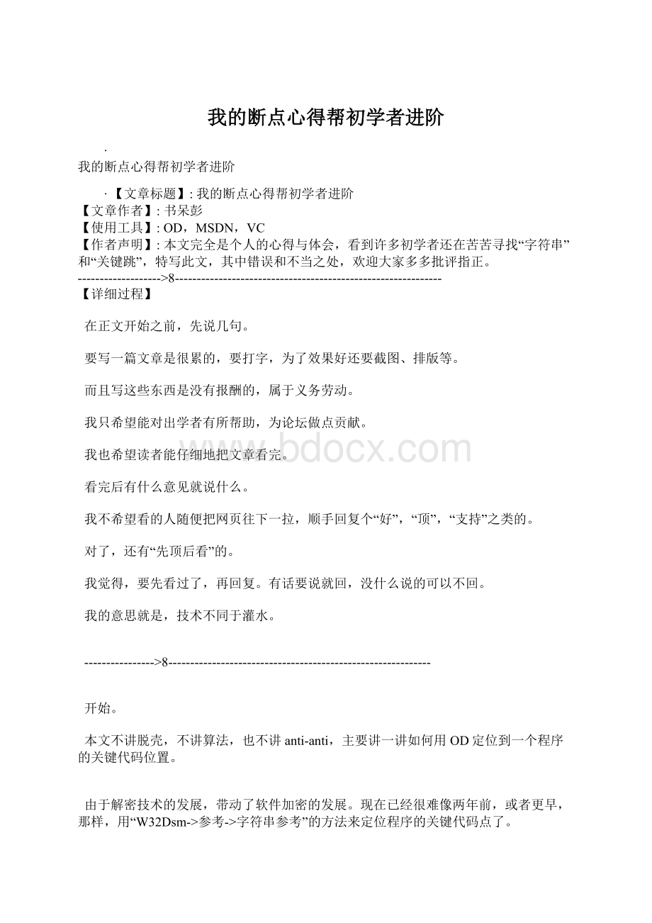 我的断点心得帮初学者进阶.docx_第1页