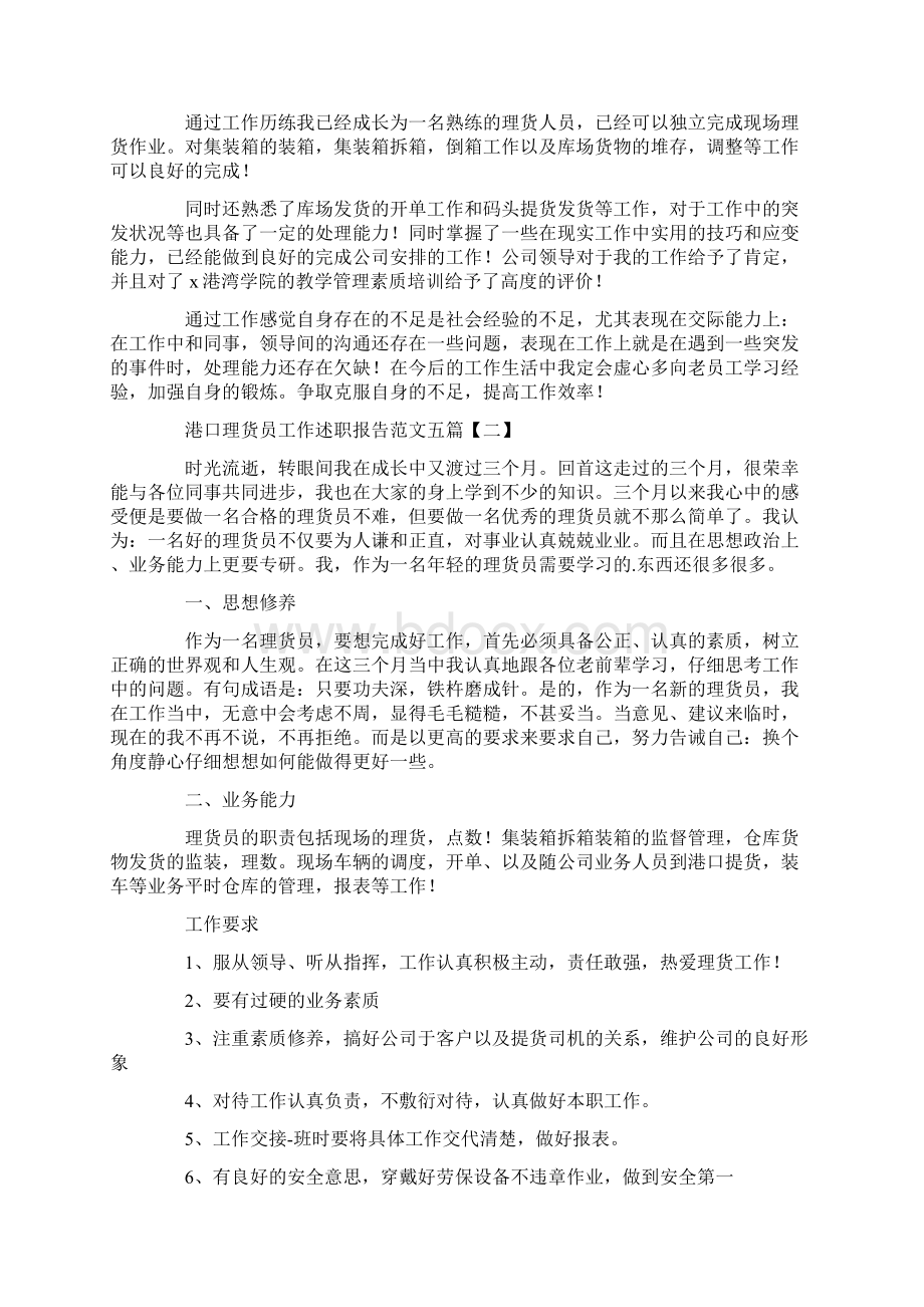 港口理货员工作述职报告范文五篇Word格式文档下载.docx_第2页