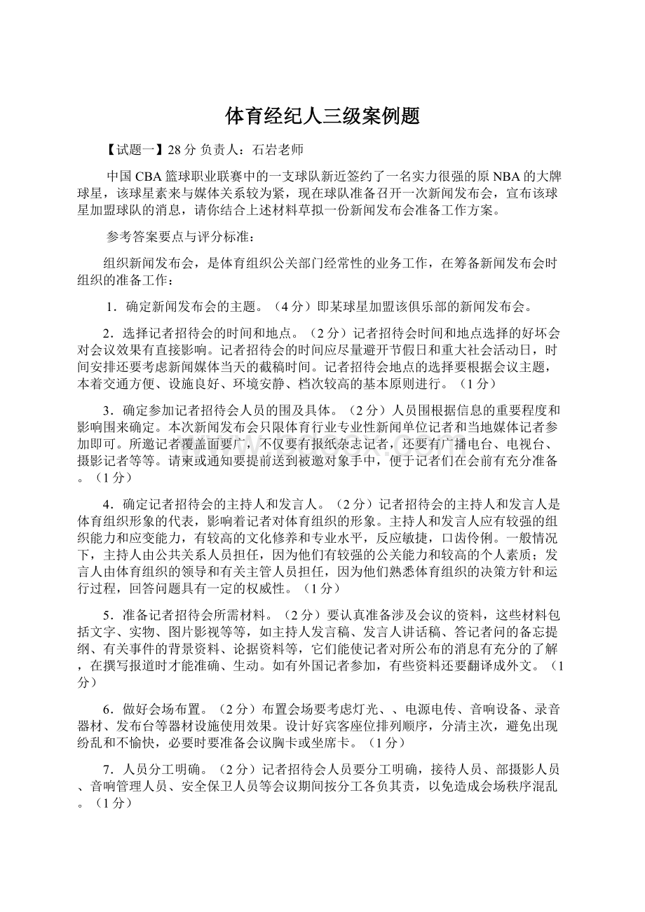 体育经纪人三级案例题文档格式.docx