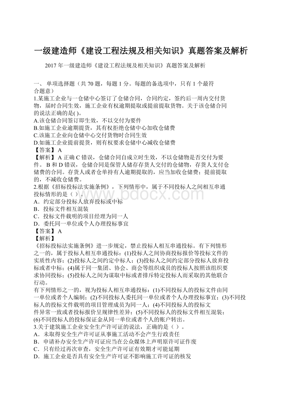 一级建造师《建设工程法规及相关知识》真题答案及解析.docx