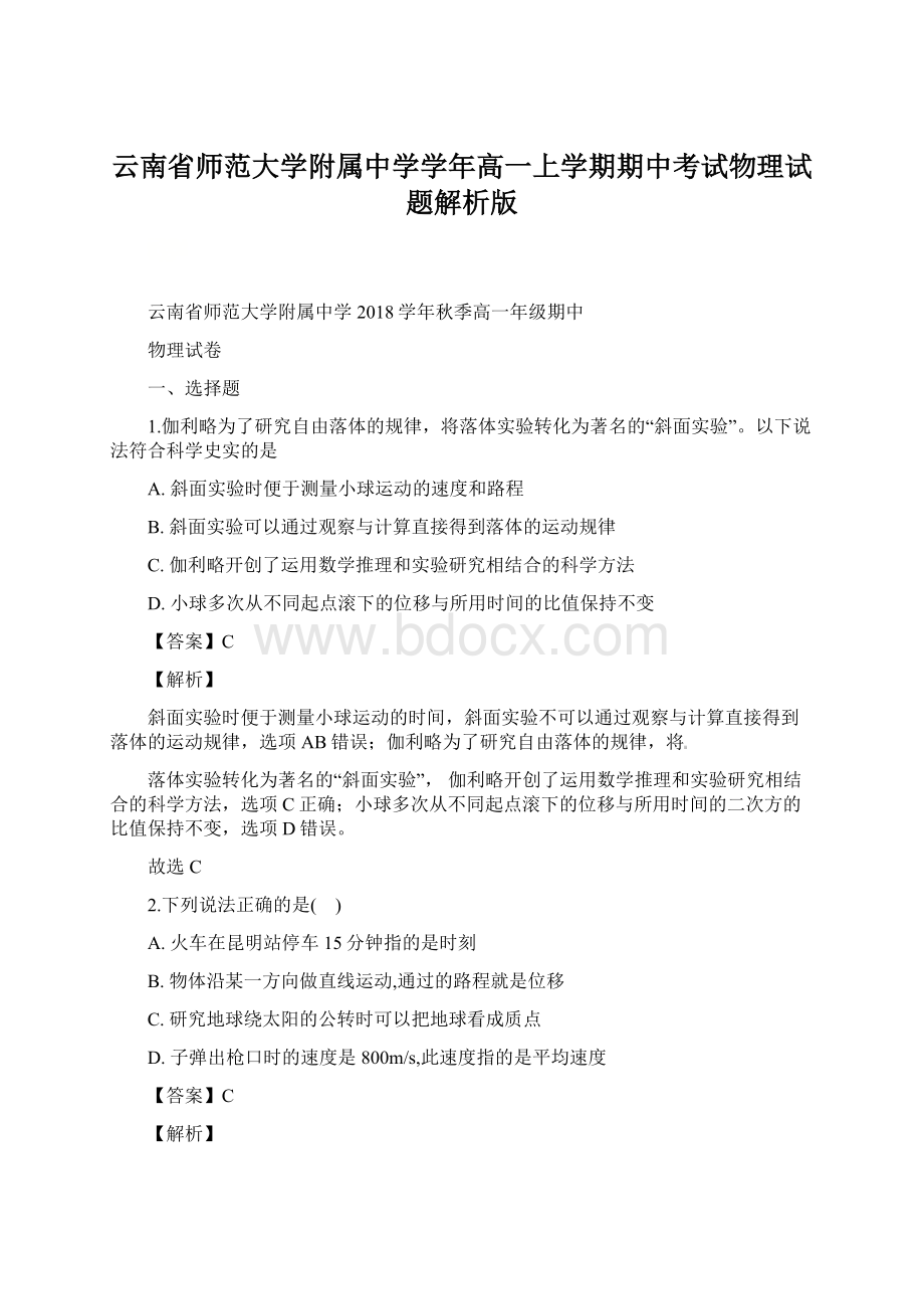 云南省师范大学附属中学学年高一上学期期中考试物理试题解析版文档格式.docx_第1页