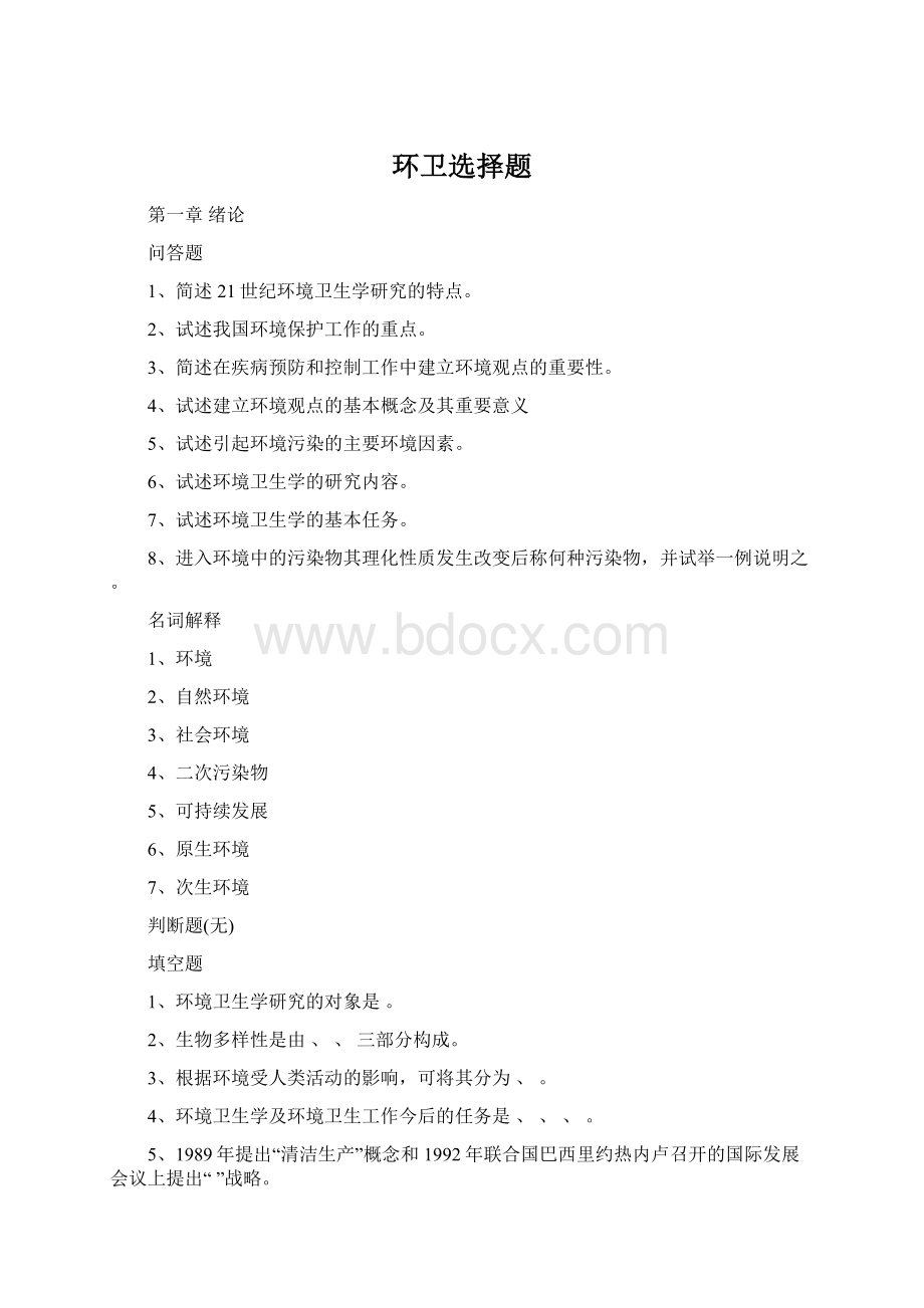 环卫选择题.docx