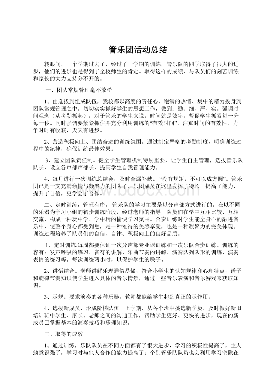 管乐团活动总结Word格式文档下载.docx