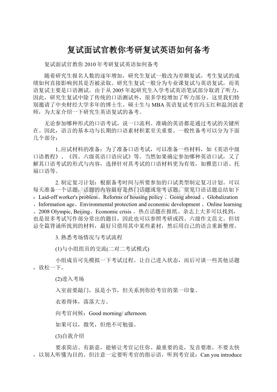 复试面试官教你考研复试英语如何备考文档格式.docx_第1页