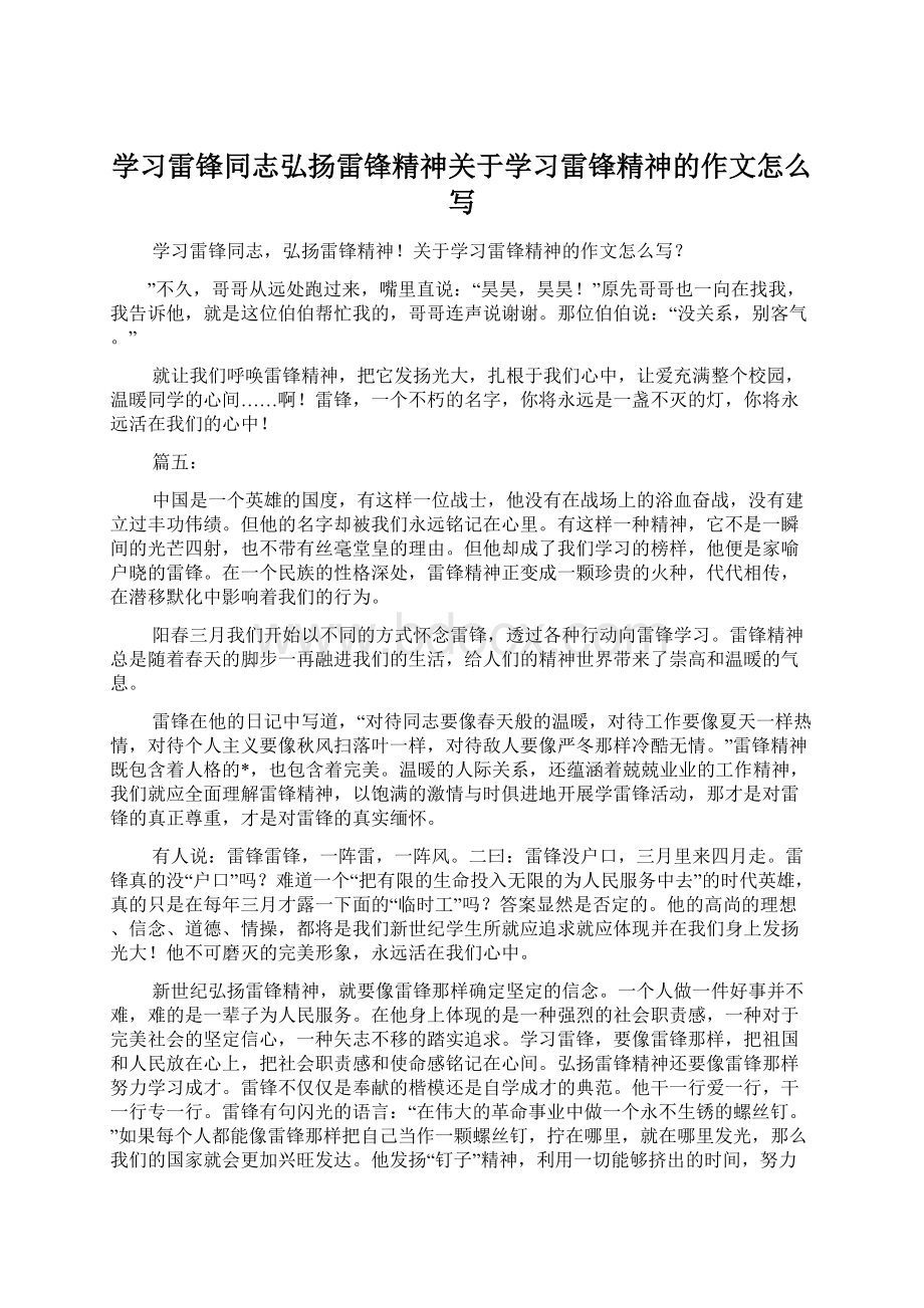 学习雷锋同志弘扬雷锋精神关于学习雷锋精神的作文怎么写Word文档格式.docx_第1页