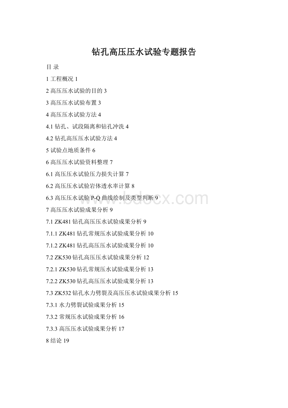 钻孔高压压水试验专题报告Word文件下载.docx_第1页