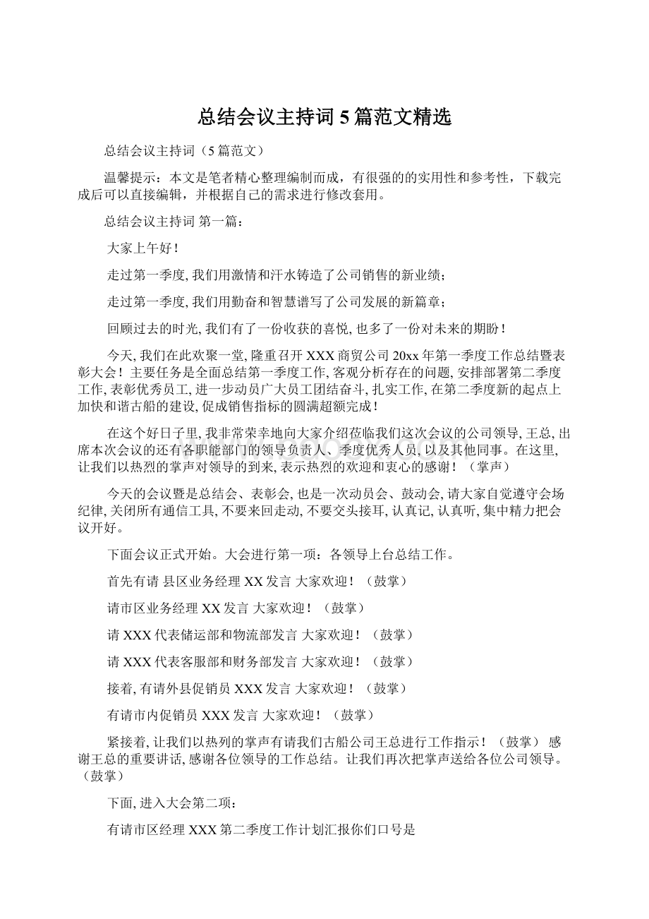 总结会议主持词5篇范文精选Word下载.docx_第1页