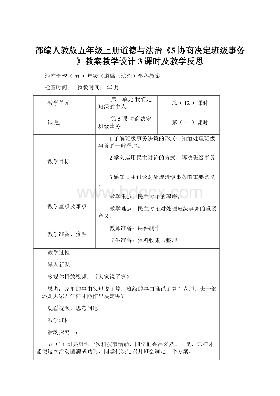 部编人教版五年级上册道德与法治《5协商决定班级事务》教案教学设计3课时及教学反思Word格式文档下载.docx