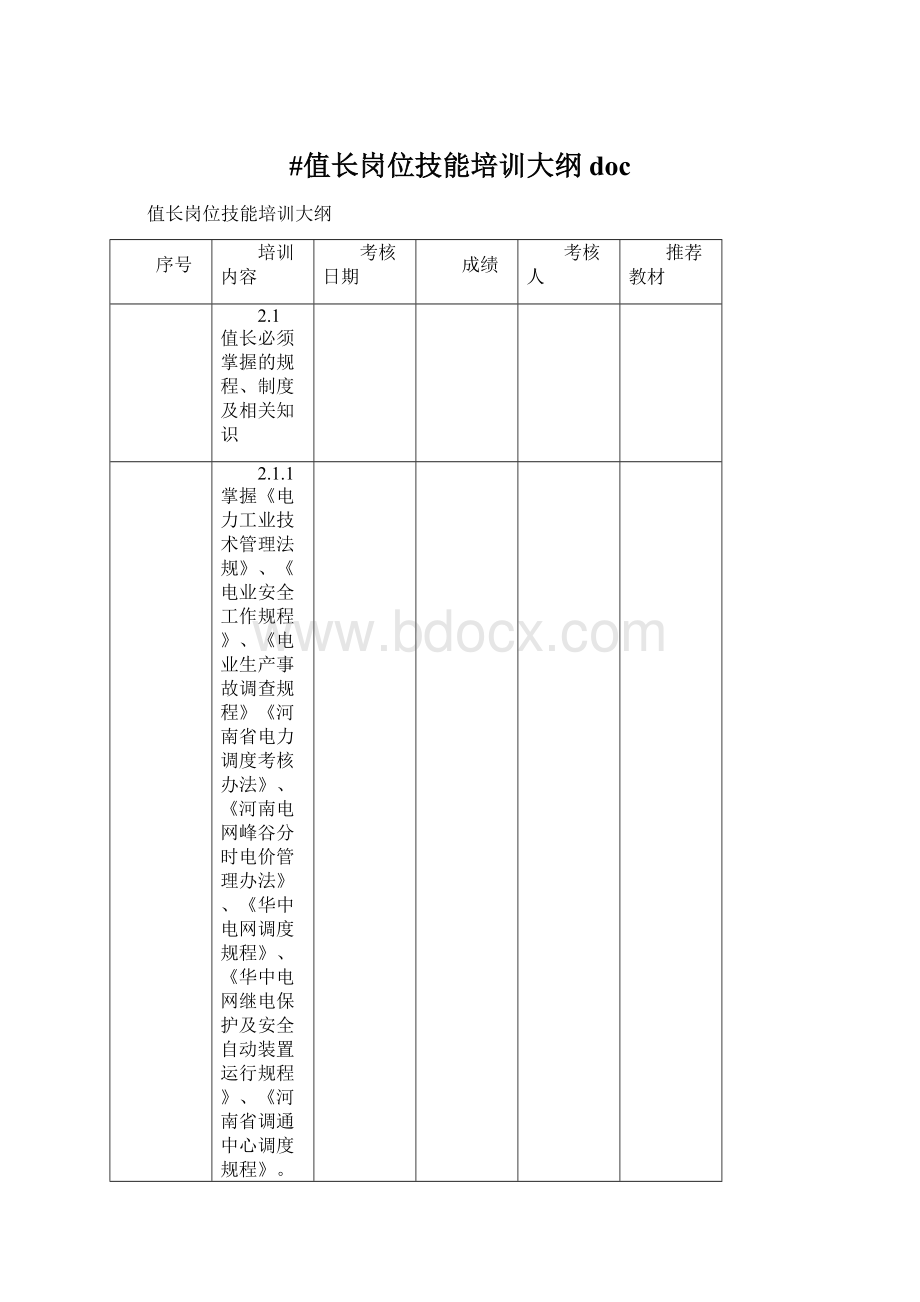 #值长岗位技能培训大纲doc文档格式.docx_第1页