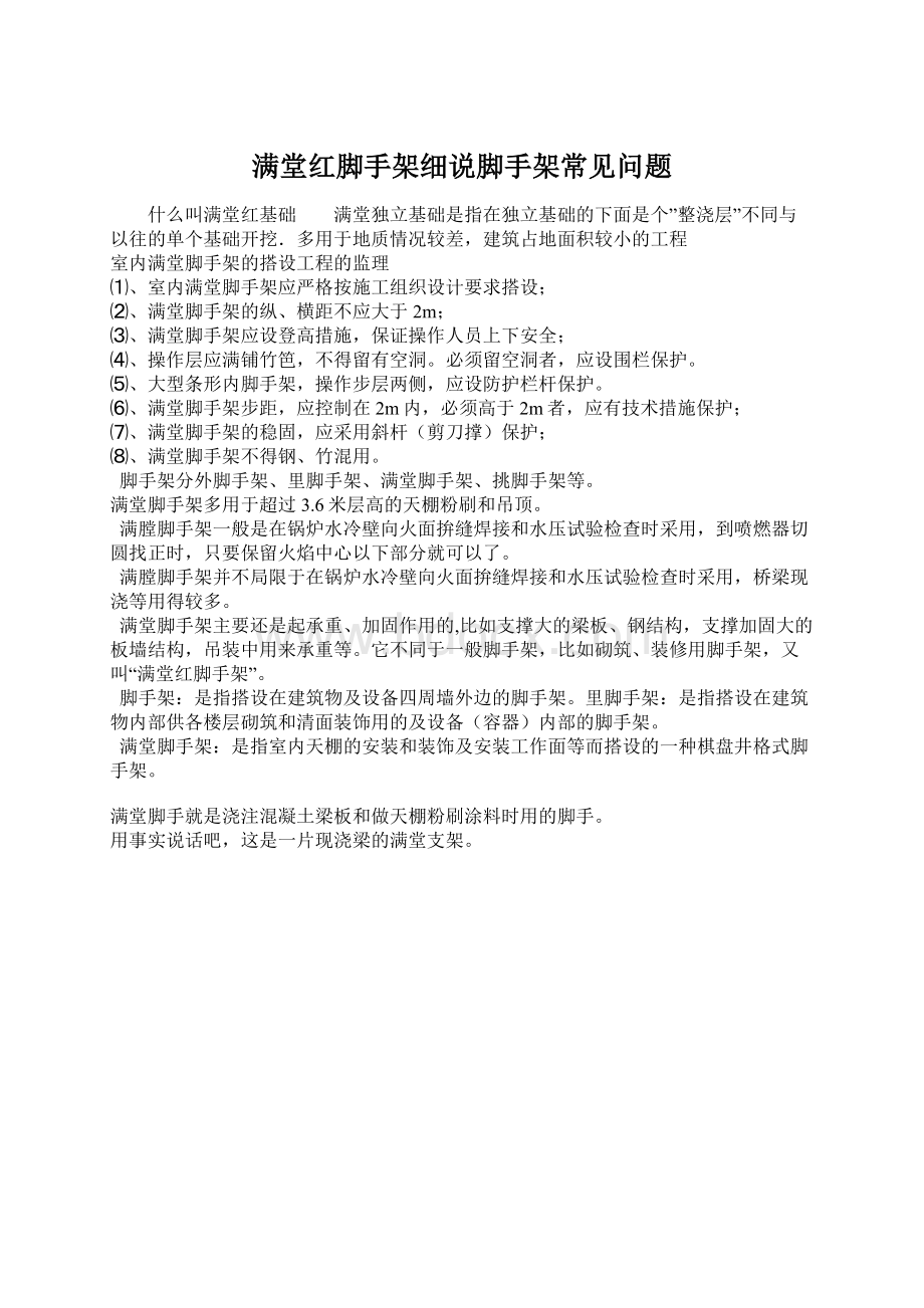 满堂红脚手架细说脚手架常见问题Word文档格式.docx