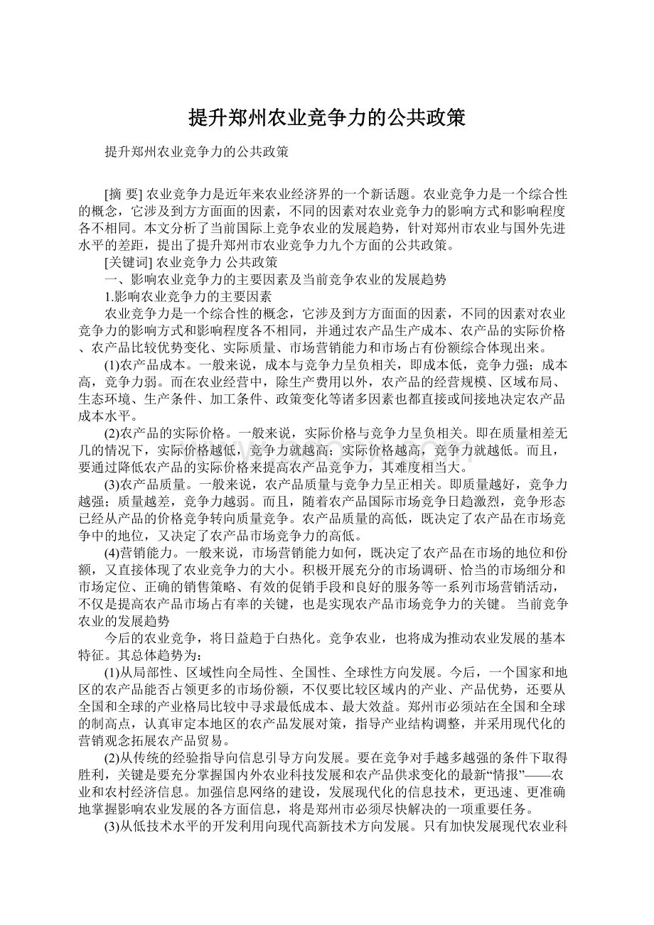 提升郑州农业竞争力的公共政策文档格式.docx_第1页