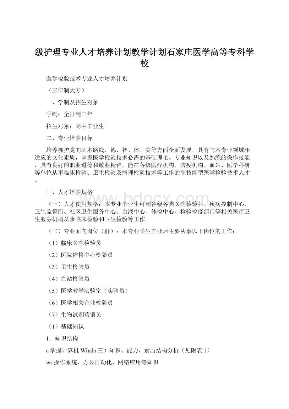 级护理专业人才培养计划教学计划石家庄医学高等专科学校Word格式文档下载.docx_第1页