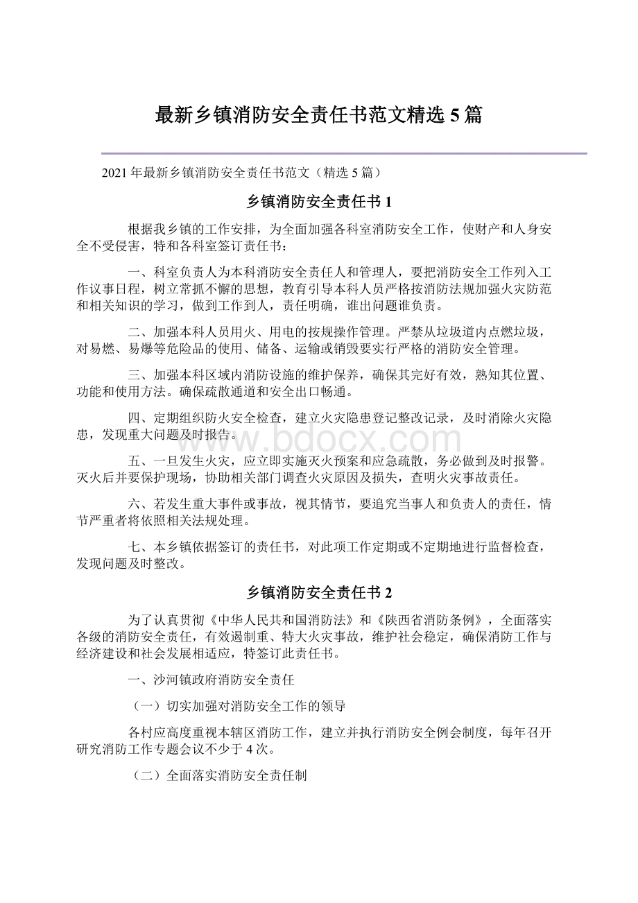 最新乡镇消防安全责任书范文精选5篇Word格式文档下载.docx_第1页