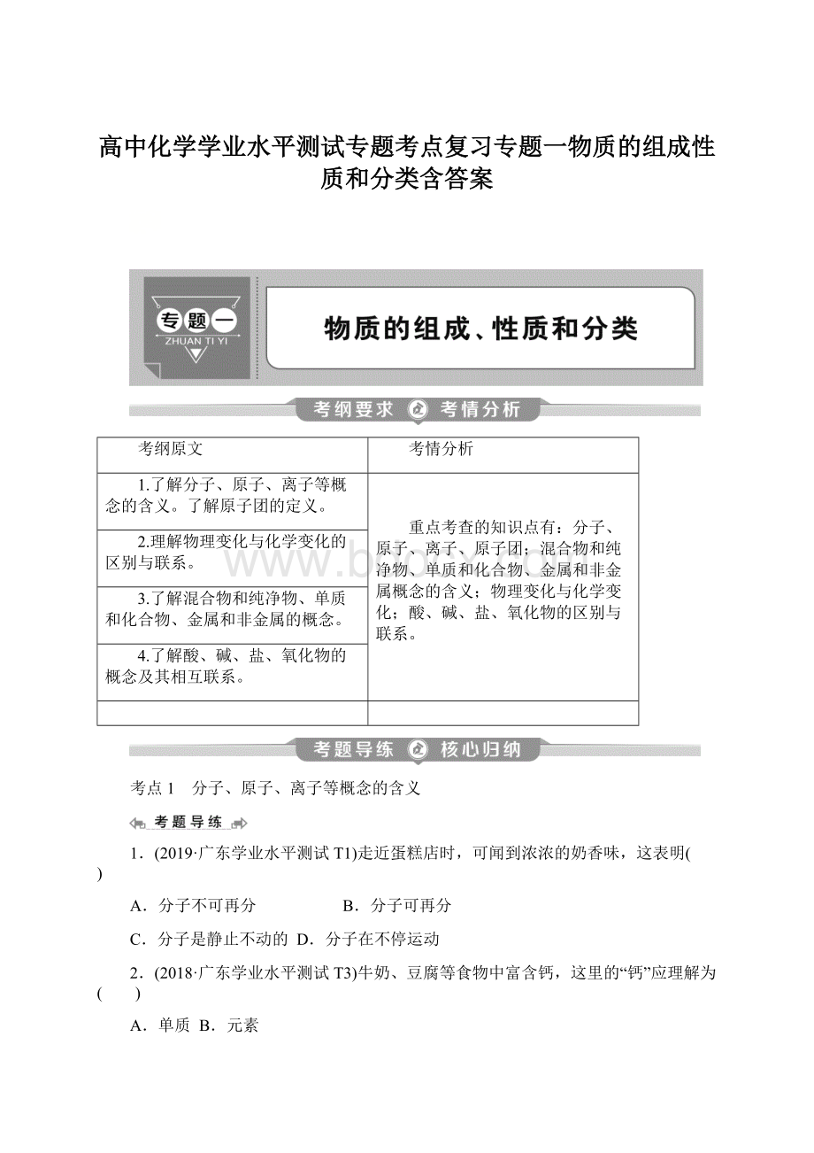 高中化学学业水平测试专题考点复习专题一物质的组成性质和分类含答案.docx