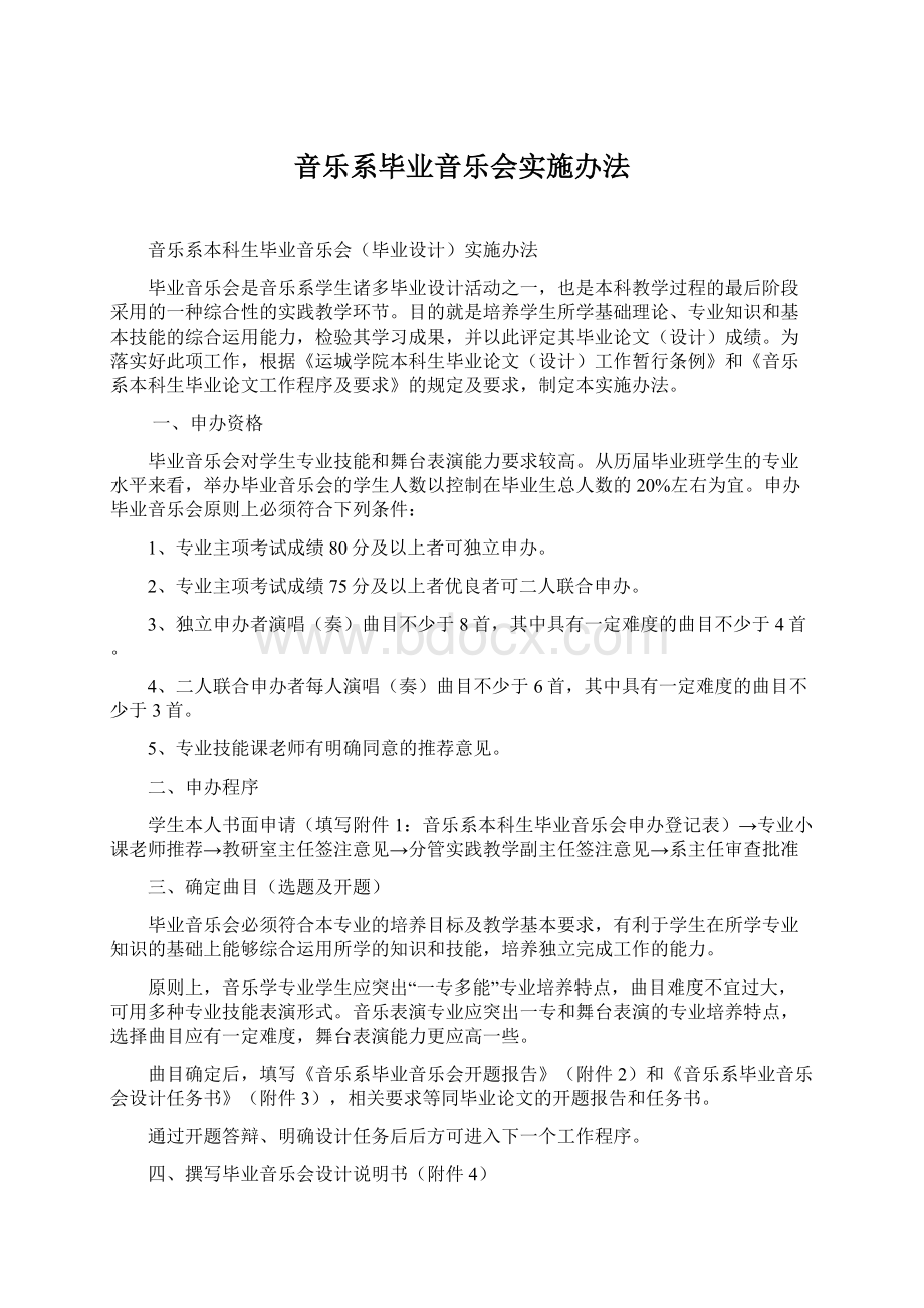 音乐系毕业音乐会实施办法.docx_第1页