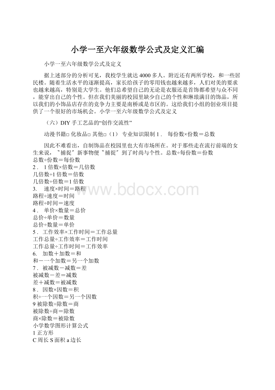 小学一至六年级数学公式及定义汇编Word文件下载.docx