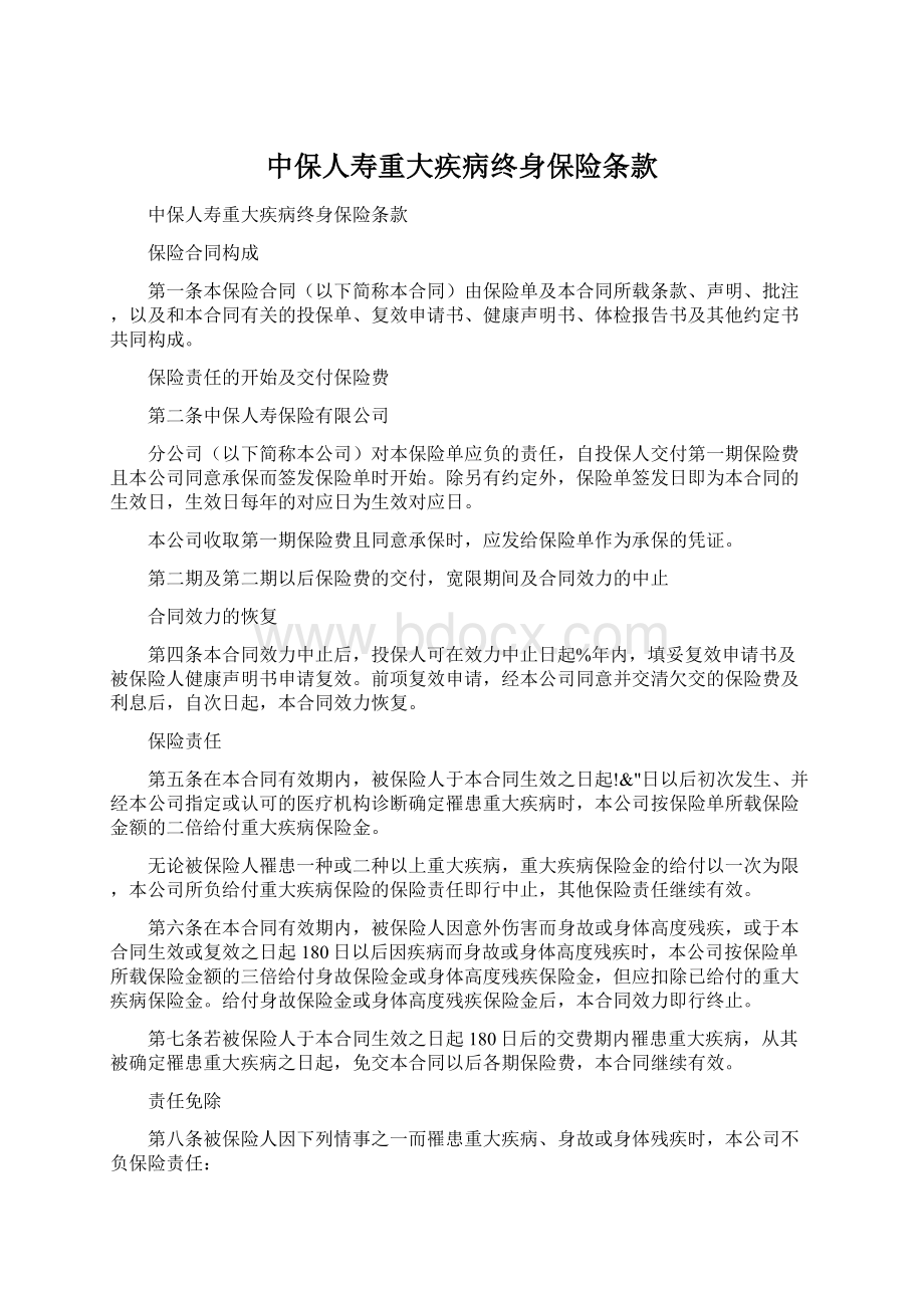 中保人寿重大疾病终身保险条款Word文档下载推荐.docx_第1页