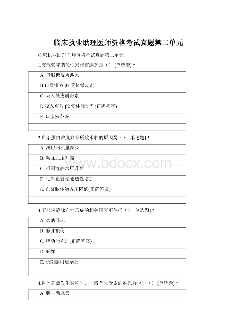 临床执业助理医师资格考试真题第二单元.docx_第1页