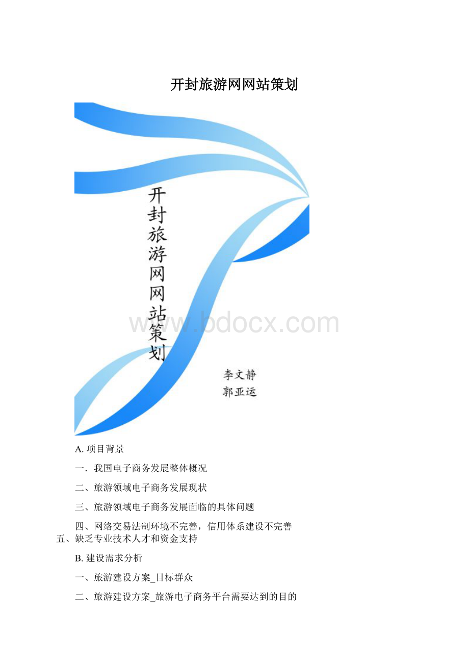 开封旅游网网站策划.docx