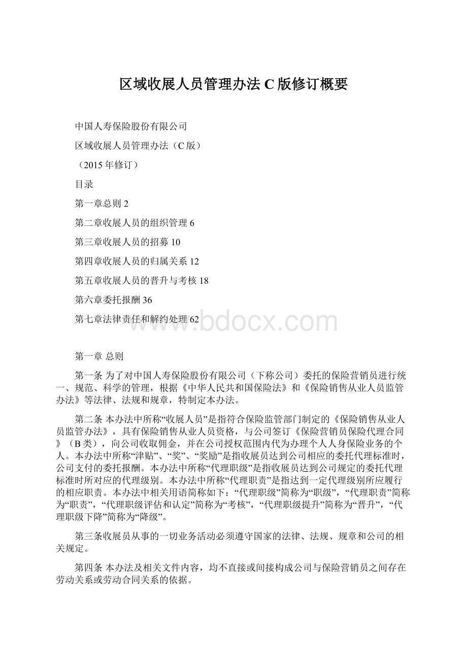 区域收展人员管理办法C版修订概要.docx