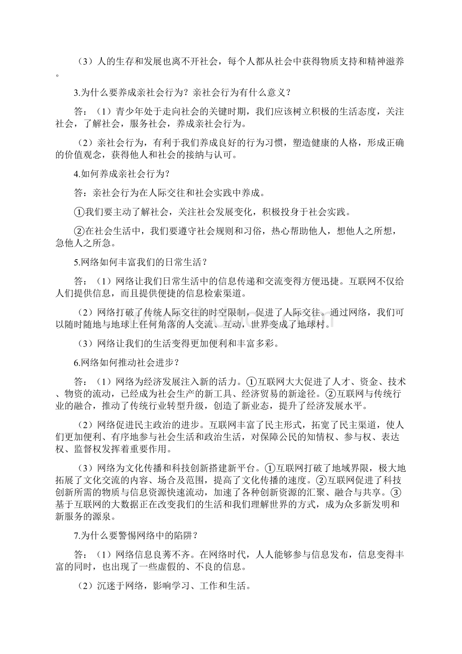 部编教材八年级政治上册复习专题归纳.docx_第2页