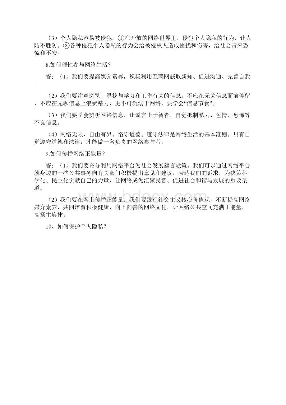 部编教材八年级政治上册复习专题归纳.docx_第3页