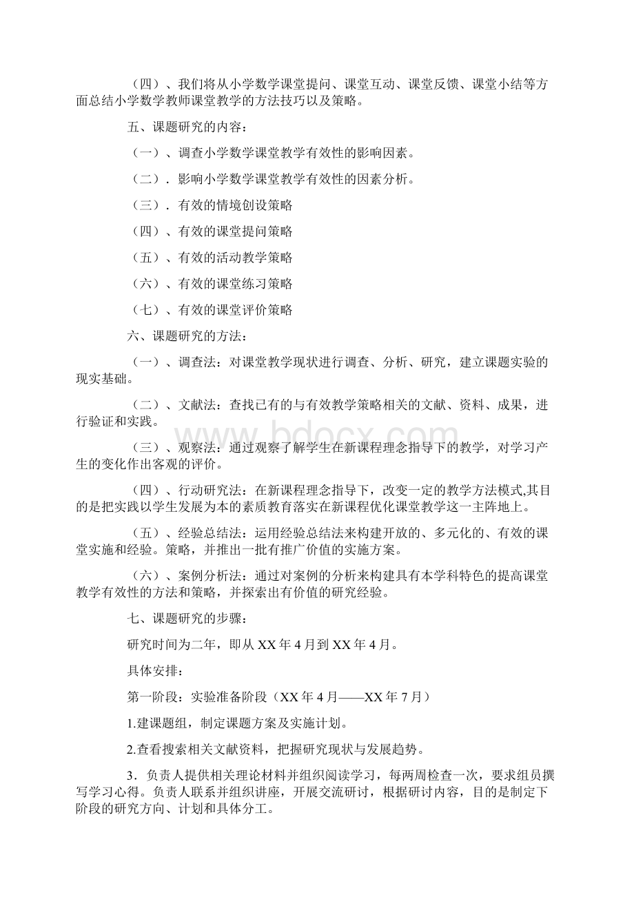 小学数学课堂教学有效性研究结题报告Word下载.docx_第3页