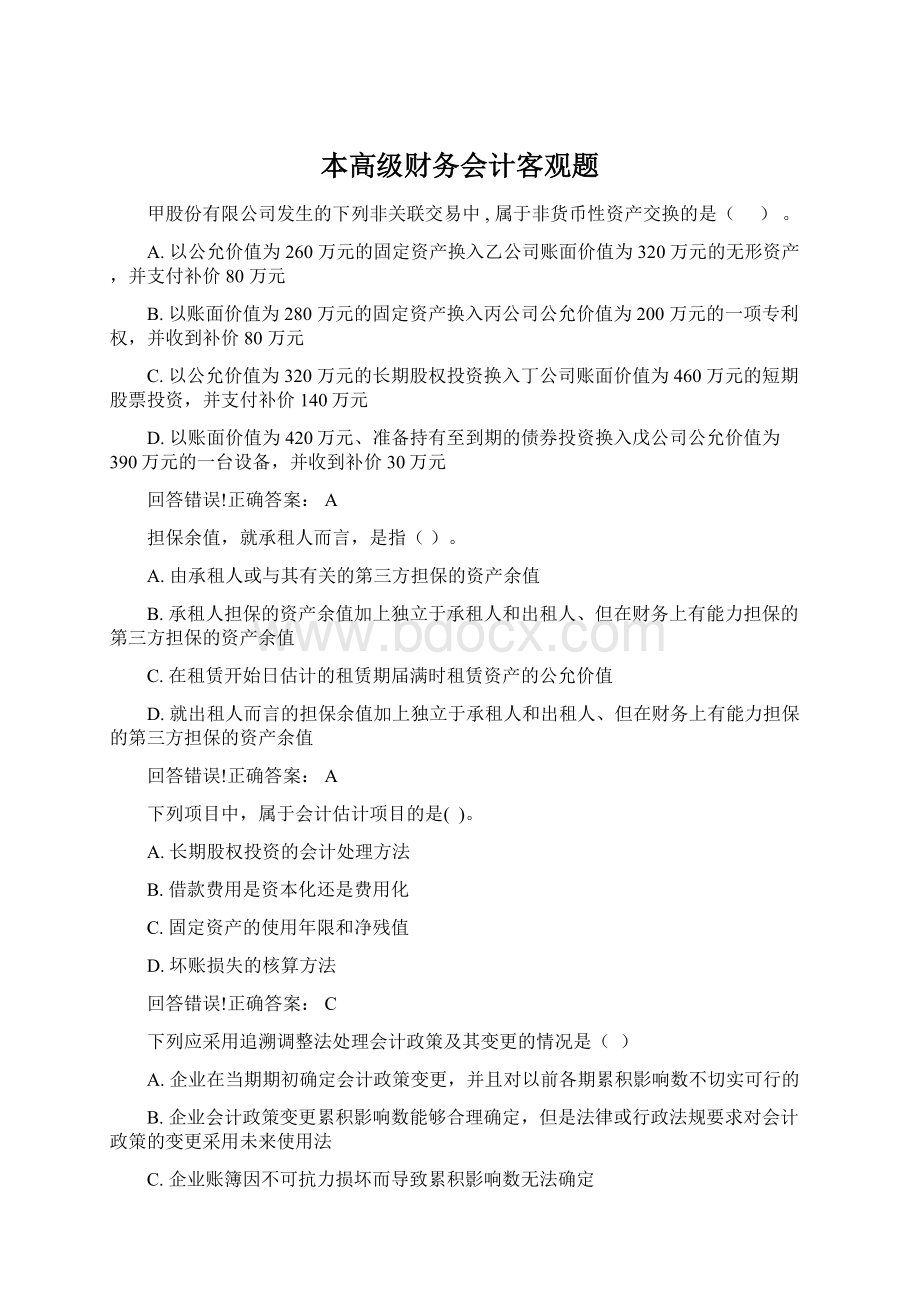 本高级财务会计客观题.docx_第1页