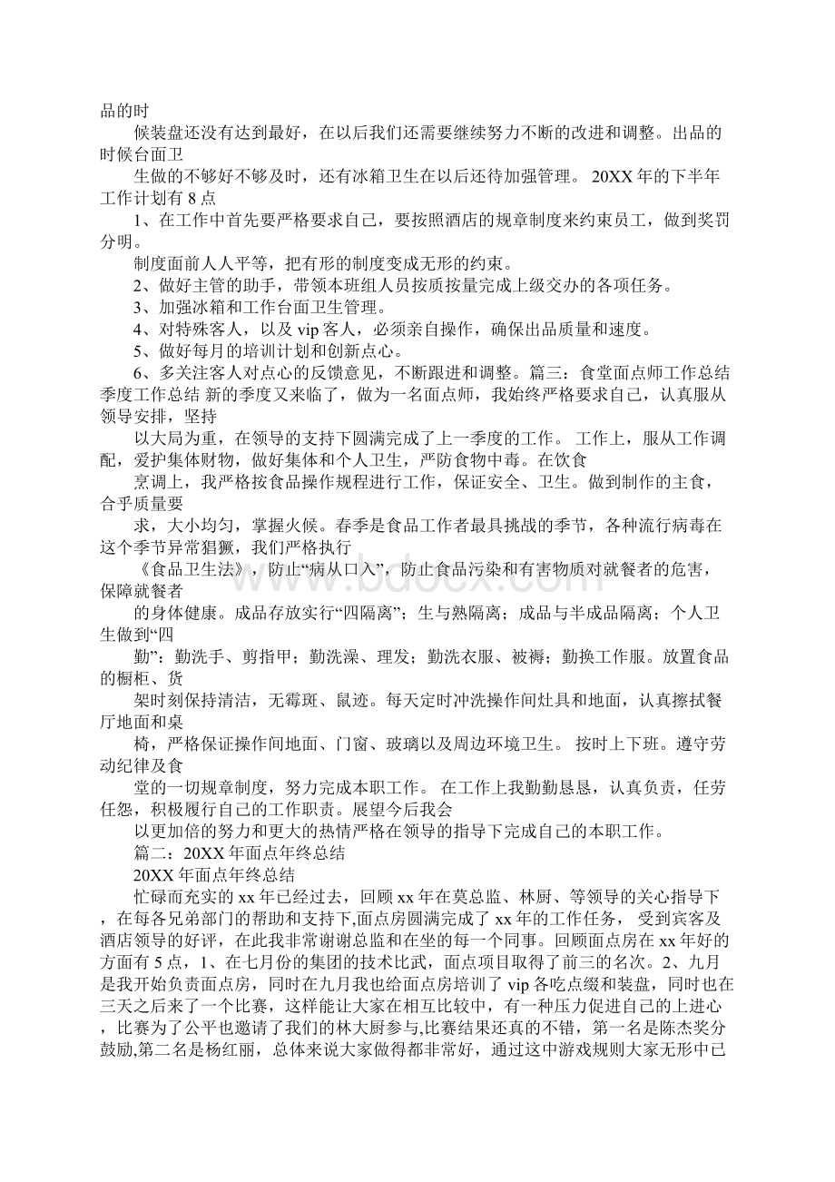 面点工工作总结Word文档下载推荐.docx_第3页