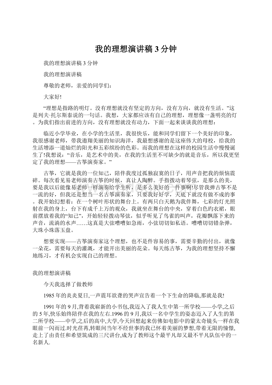 我的理想演讲稿3分钟.docx_第1页