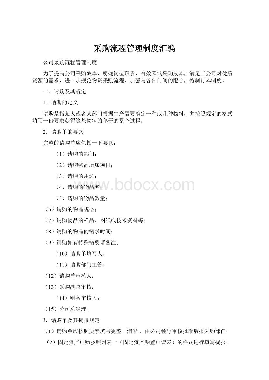 采购流程管理制度汇编Word文档格式.docx