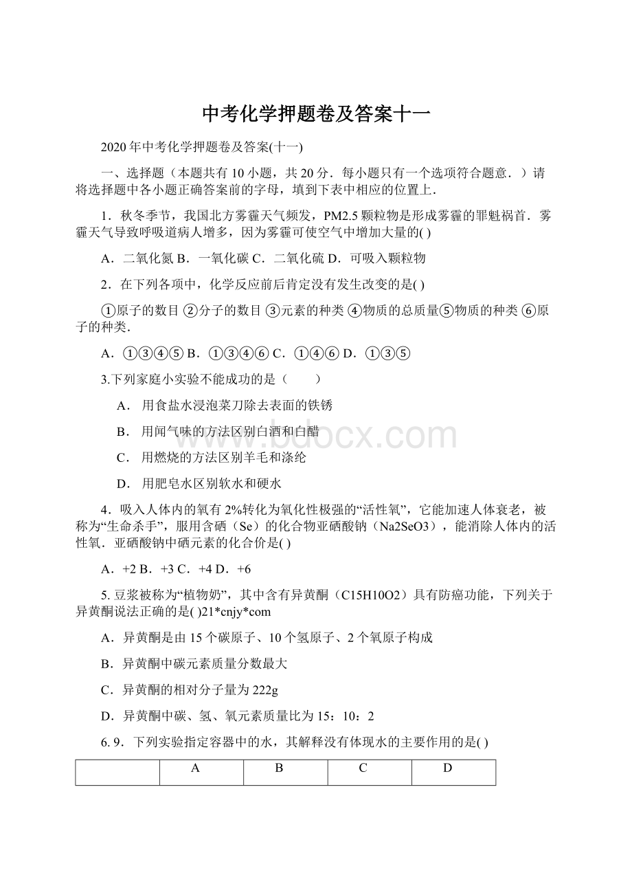 中考化学押题卷及答案十一Word格式.docx_第1页