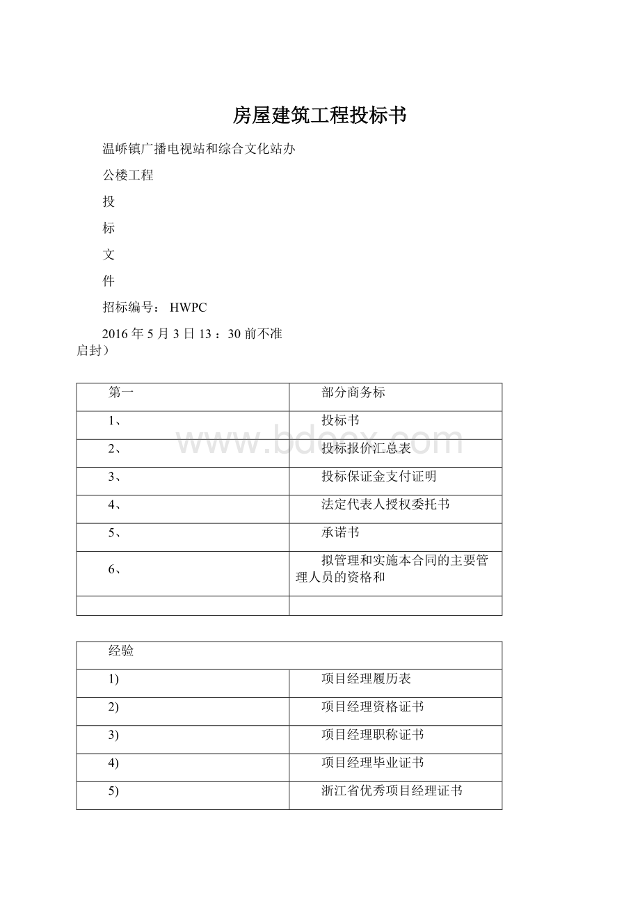 房屋建筑工程投标书.docx