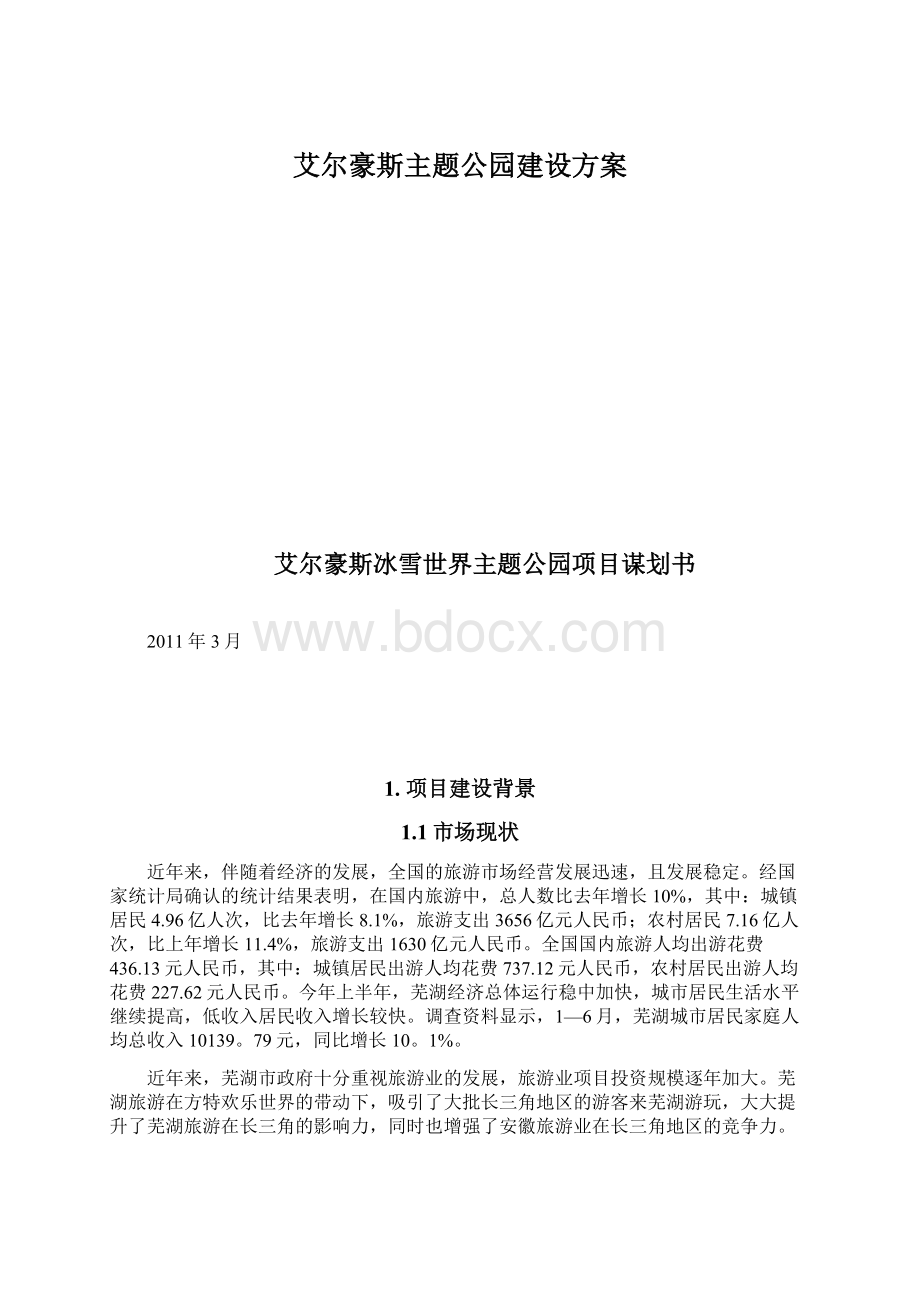 艾尔豪斯主题公园建设方案.docx_第1页