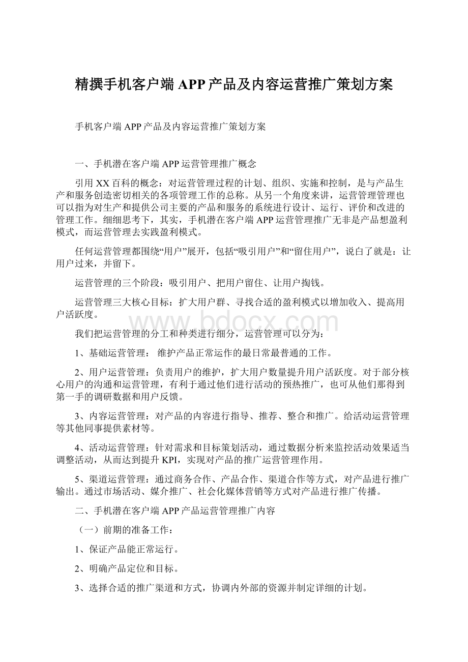 精撰手机客户端APP产品及内容运营推广策划方案Word文档下载推荐.docx