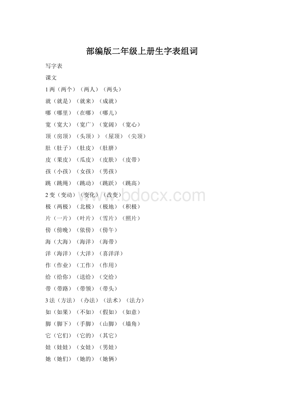 部编版二年级上册生字表组词Word文档格式.docx