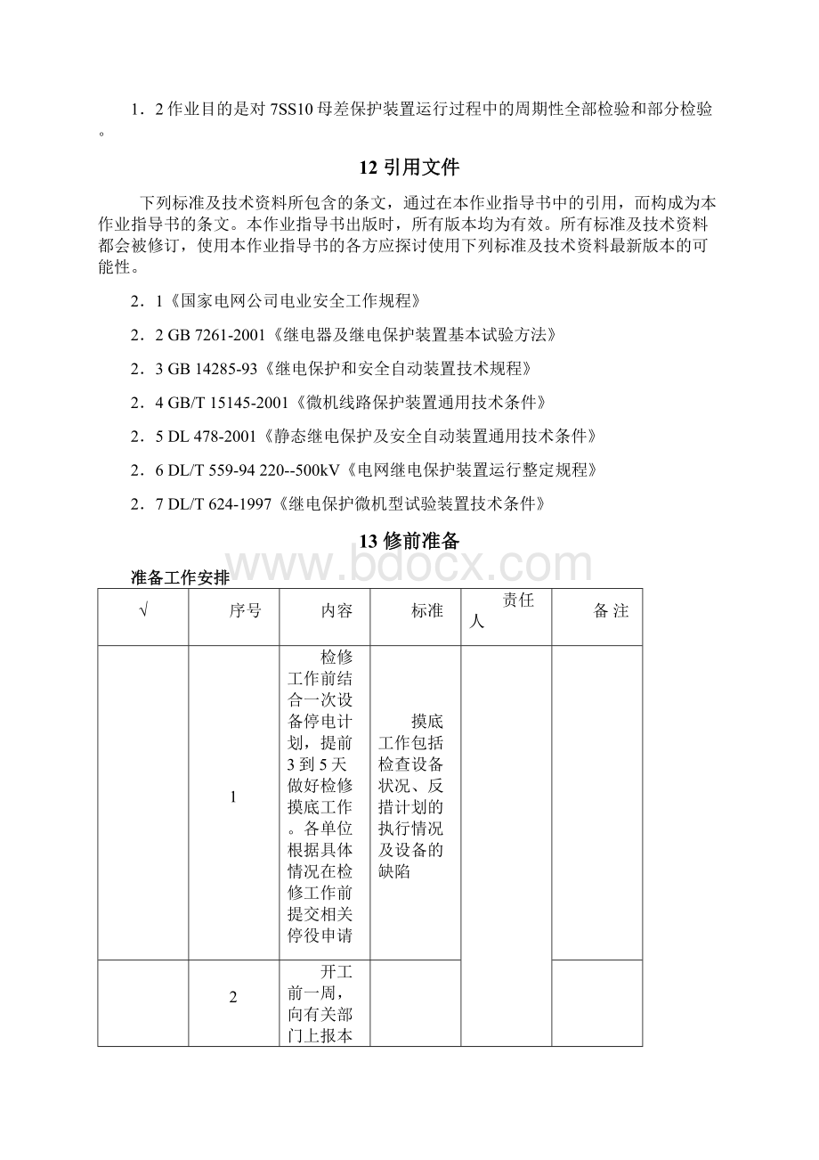 7ss10系列母差保护全部检验作业指导书.docx_第2页