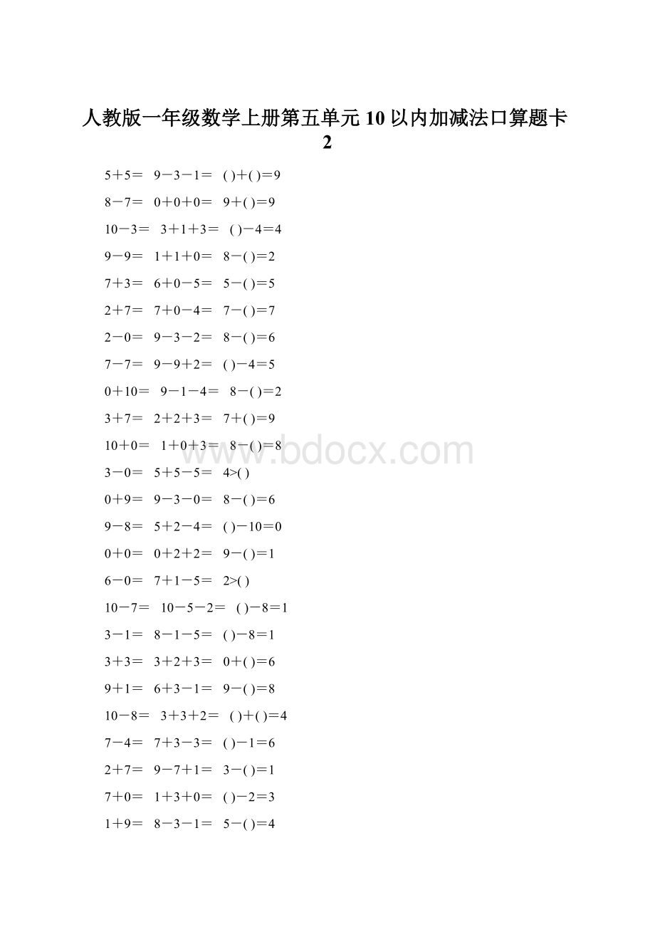 人教版一年级数学上册第五单元10以内加减法口算题卡2.docx