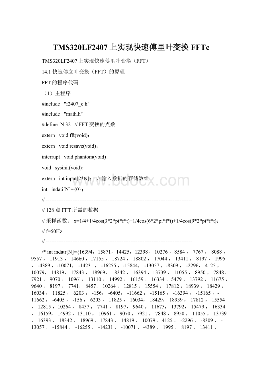 TMS320LF2407上实现快速傅里叶变换FFTc.docx