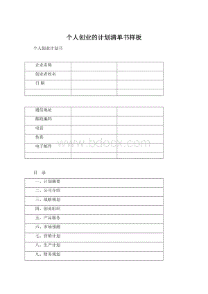 个人创业的计划清单书样板.docx