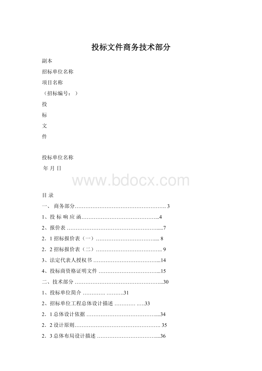 投标文件商务技术部分Word下载.docx