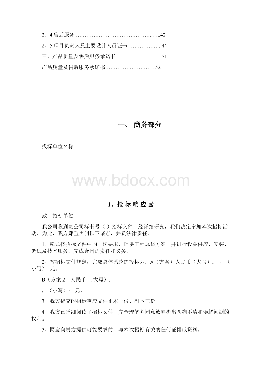 投标文件商务技术部分Word下载.docx_第2页