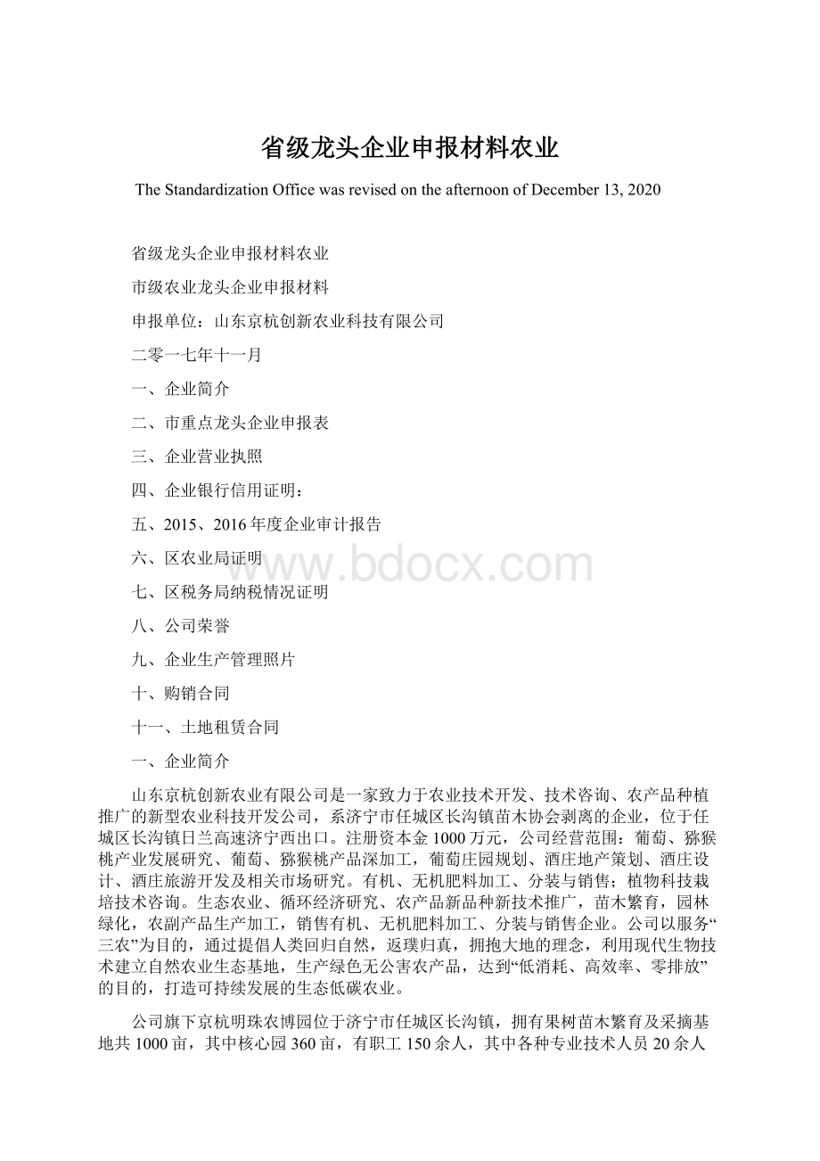 省级龙头企业申报材料农业.docx